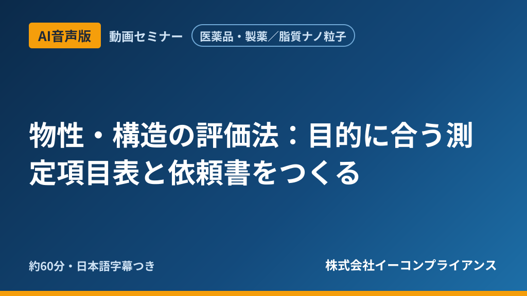【AI音声版】【医薬品・製薬/脂質ナノ粒子】物性・構造の評価法:目的に合う測定項目表と依頼書をつくる