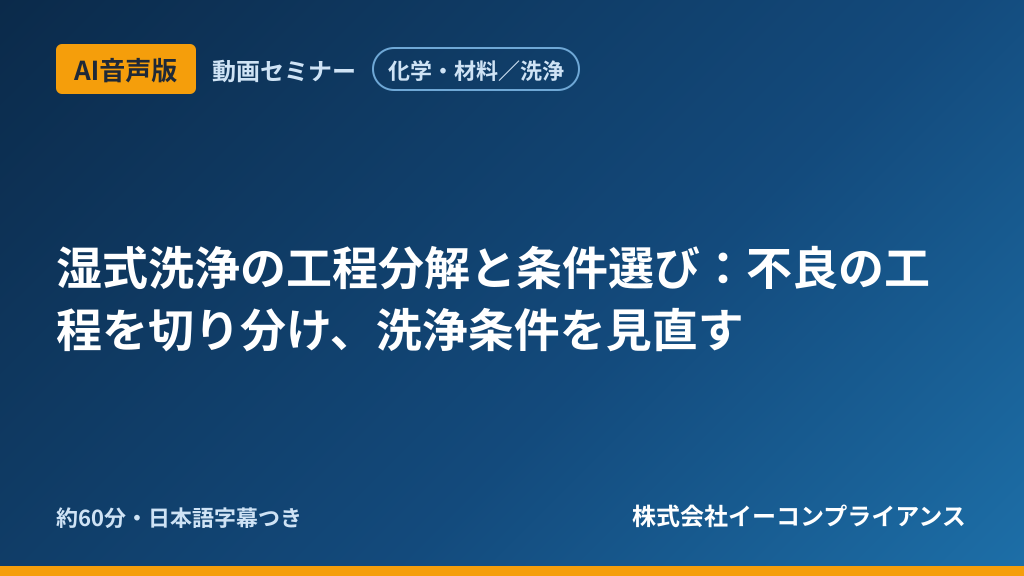 【AI音声版】【化学・材料／洗浄】湿式洗浄の工程分解と条件選び：不良の工程を切り分け、洗浄条件を見直す