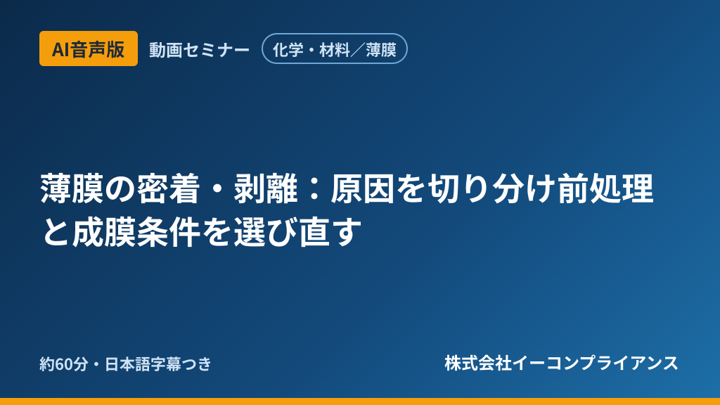 【AI音声版】【化学・材料/薄膜】薄膜の密着・剥離:原因を切り分け前処理と成膜条件を選び直す