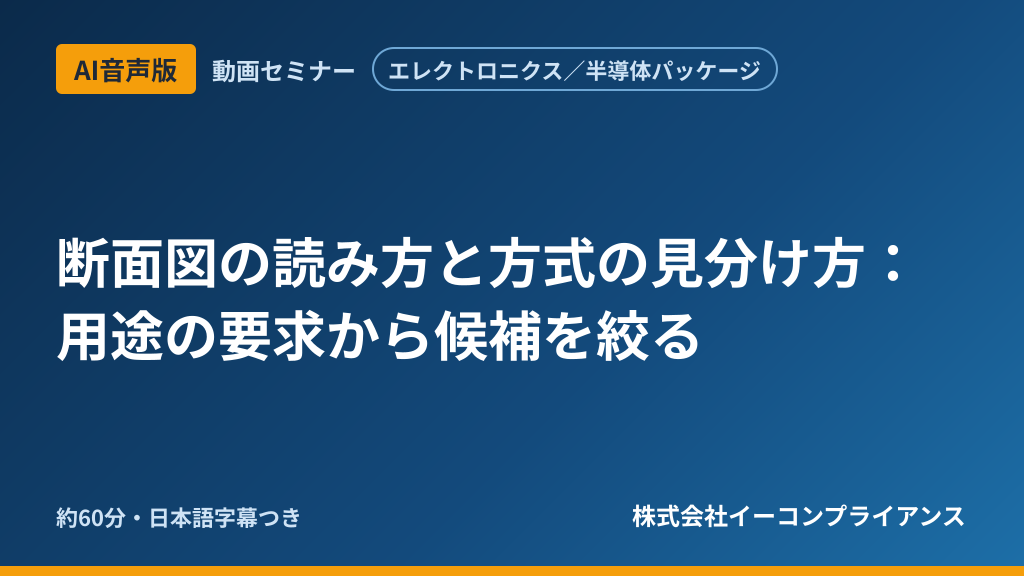 【AI音声版】【エレクトロニクス／半導体パッケージ】断面図の読み方と方式の見分け方：用途の要求から候補を絞る