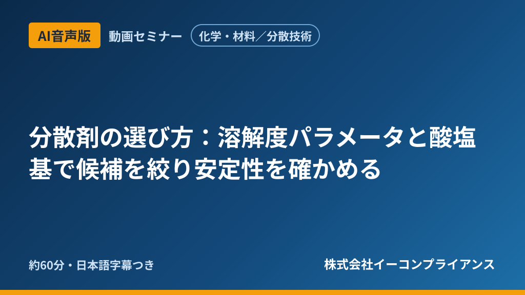【AI音声版】【化学・材料/分散技術】分散剤の選び方:溶解度パラメータと酸塩基で候補を絞り安定性を確かめる