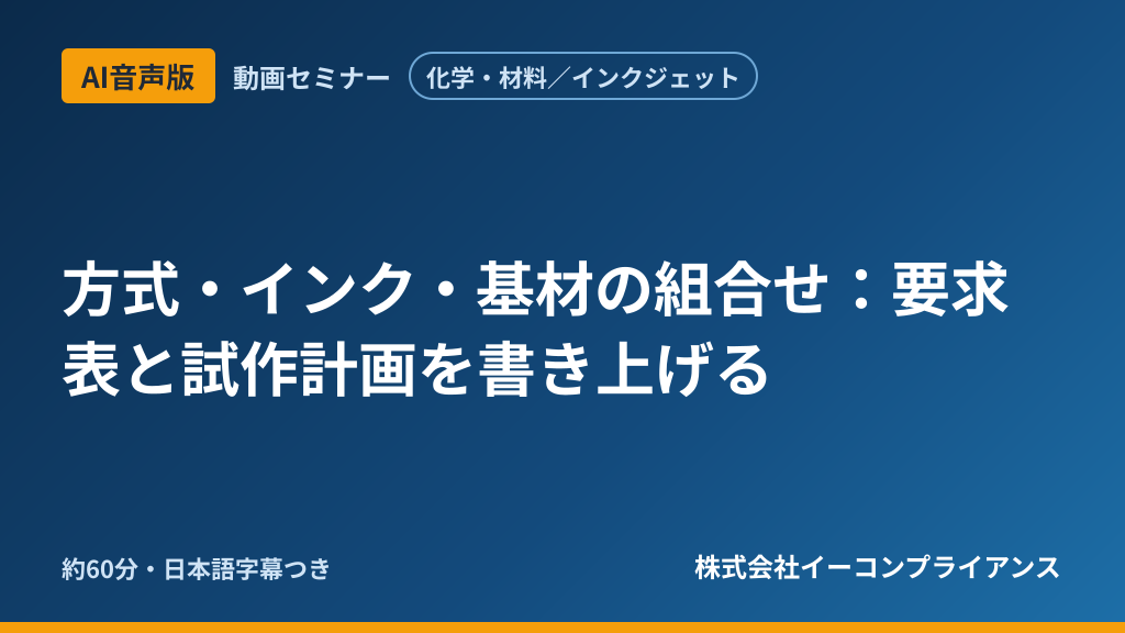 【AI音声版】【化学・材料/インクジェット】方式・インク・基材の組合せ:要求表と試作計画を書き上げる