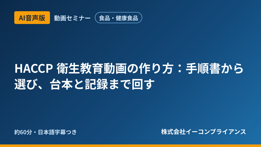 【AI音声版】【食品・健康食品】HACCP 衛生教育動画の作り方：手順書から選び、台本と記録まで回す