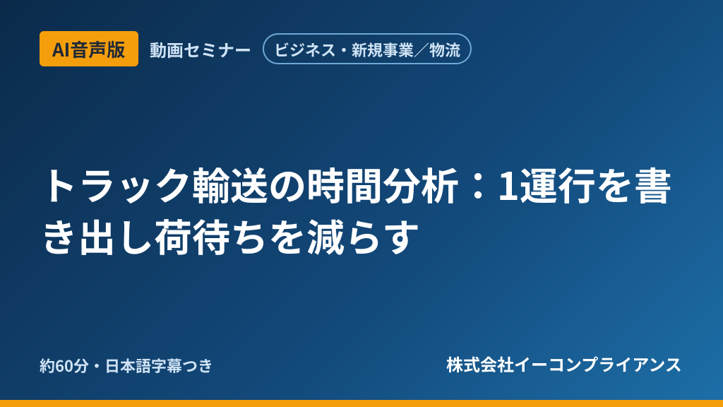 【AI音声版】【ビジネス・新規事業／物流】トラック輸送の時間分析：1運行を書き出し荷待ちを減らす