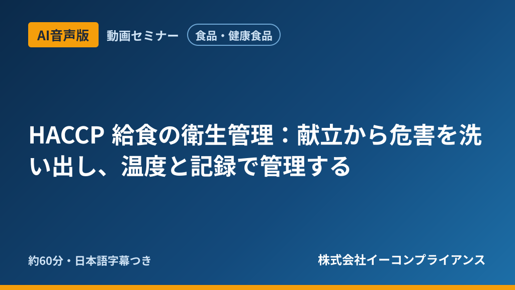 【AI音声版】【食品・健康食品】HACCP 給食の衛生管理：献立から危害を洗い出し、温度と記録で管理する
