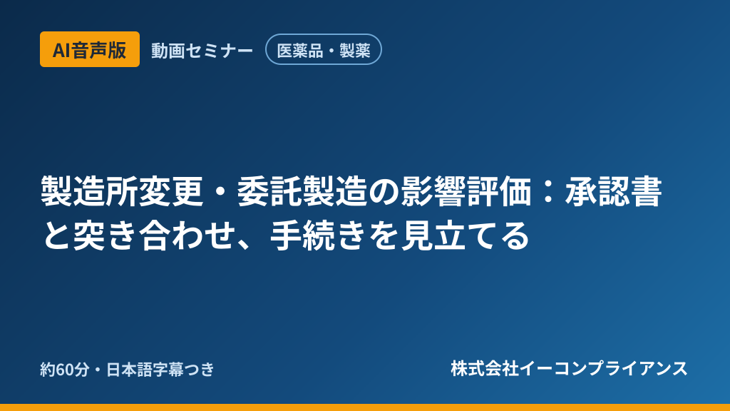 【AI音声版】【医薬品・製薬】製造所変更・委託製造の影響評価:承認書と突き合わせ、手続きを見立てる