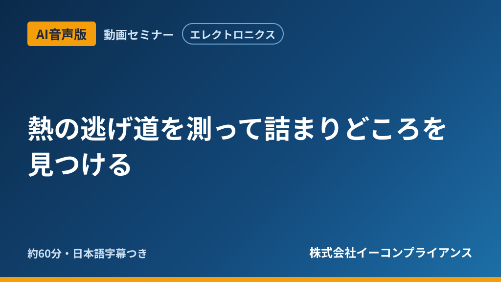 【AI音声版】熱の逃げ道を測って詰まりどころを見つける