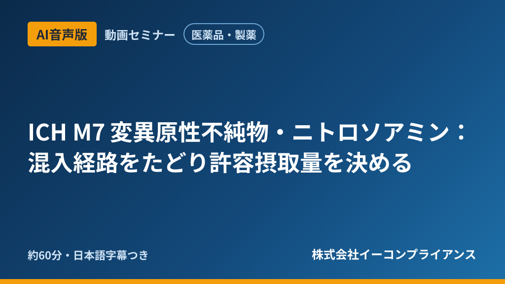 【AI音声版】【医薬品・製薬】ICH M7 変異原性不純物・ニトロソアミン:混入経路をたどり許容摂取量を決める