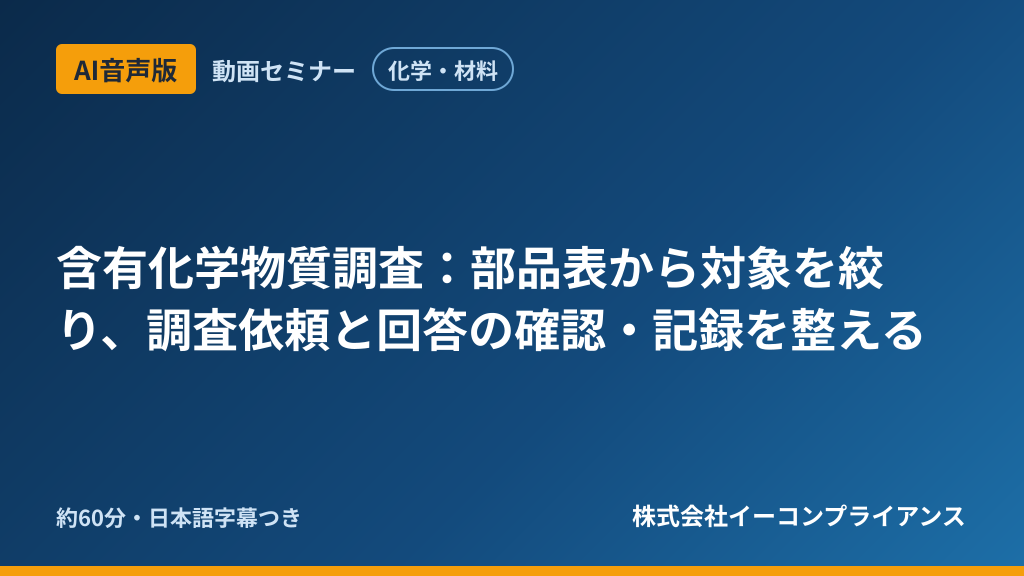 【AI音声版】【化学・材料】含有化学物質調査：部品表から対象を絞り、調査依頼と回答の確認・記録を整える