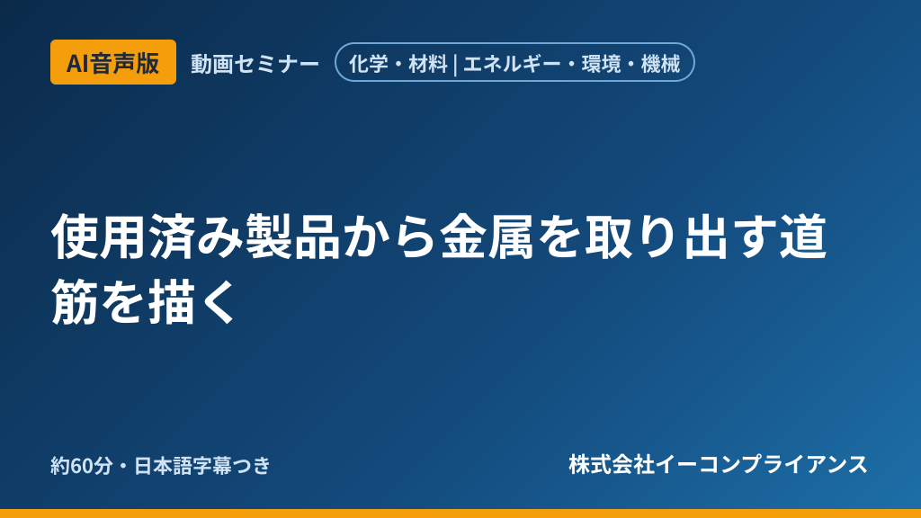 【AI音声版】使用済み製品から金属を取り出す道筋を描く