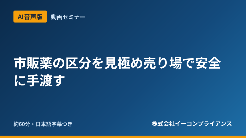 【AI音声版】市販薬の区分を見極め売り場で安全に手渡す