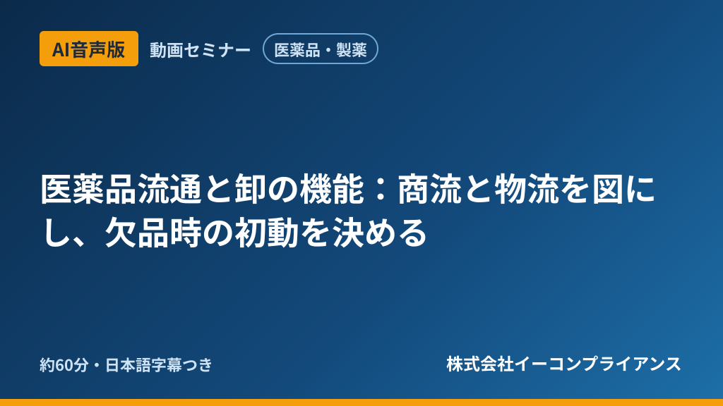 【AI音声版】【医薬品・製薬】医薬品流通と卸の機能:商流と物流を図にし、欠品時の初動を決める