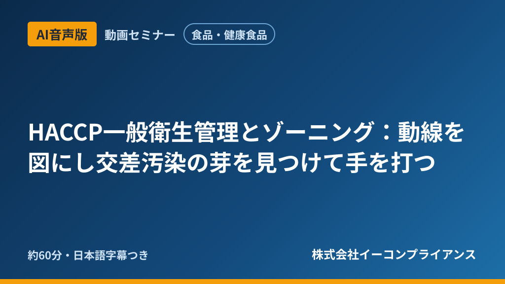 【AI音声版】【食品・健康食品】HACCP一般衛生管理とゾーニング:動線を図にし交差汚染の芽を見つけて手を打つ