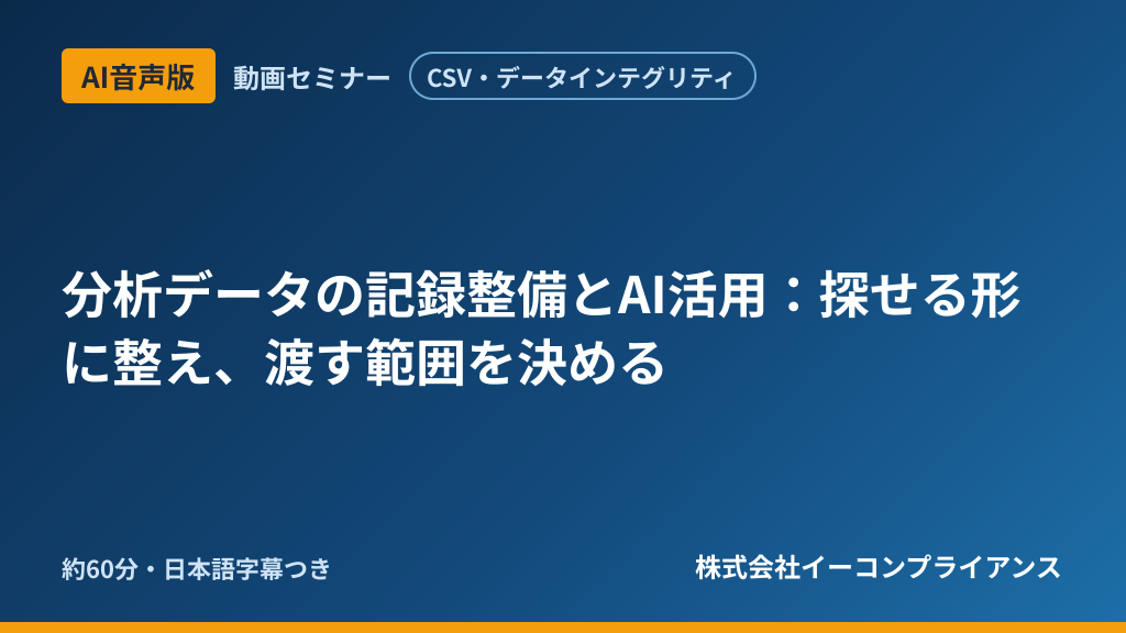 【AI音声版】【CSV・データインテグリティ】分析データの記録整備とAI活用：探せる形に整え、渡す範囲を決める
