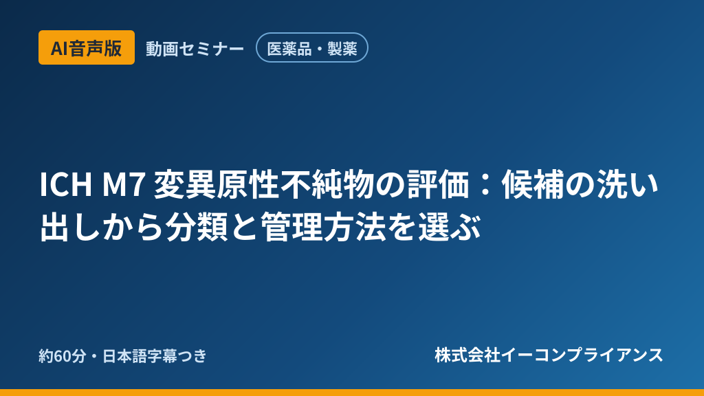 【AI音声版】【医薬品・製薬】ICH M7 変異原性不純物の評価:候補の洗い出しから分類と管理方法を選ぶ