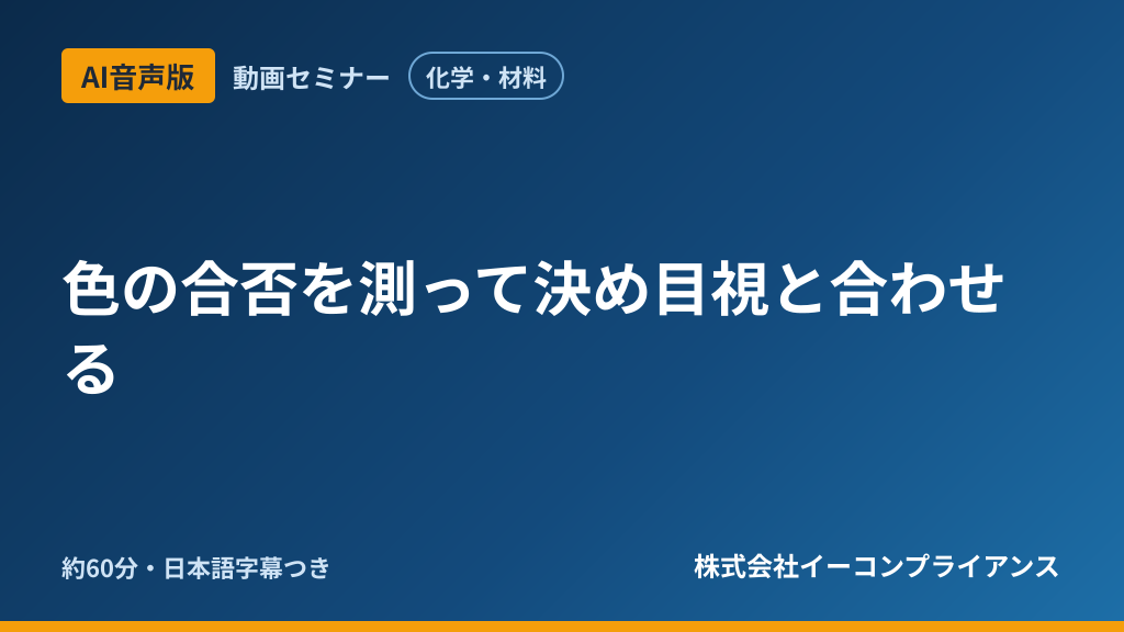 【AI音声版】色の合否を測って決め目視と合わせる