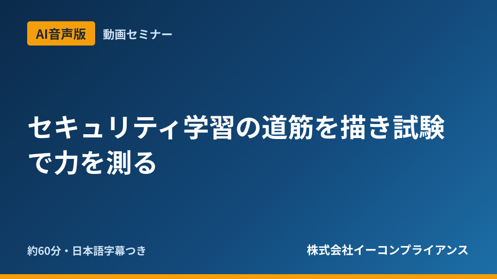 【AI音声版】セキュリティ学習の道筋を描き試験で力を測る