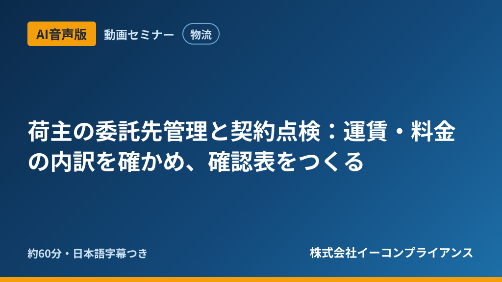 【AI音声版】【物流】荷主の委託先管理と契約点検:運賃・料金の内訳を確かめ、確認表をつくる