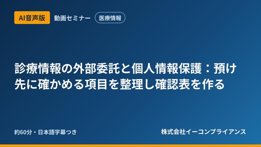【AI音声版】【医療情報】診療情報の外部委託と個人情報保護:預け先に確かめる項目を整理し確認表を作る
