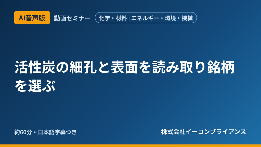 【AI音声版】活性炭の細孔と表面を読み取り銘柄を選ぶ