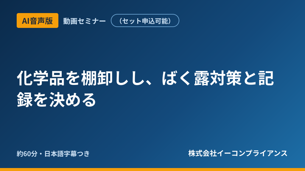 【AI音声版】化学品を棚卸しし、ばく露対策と記録を決める