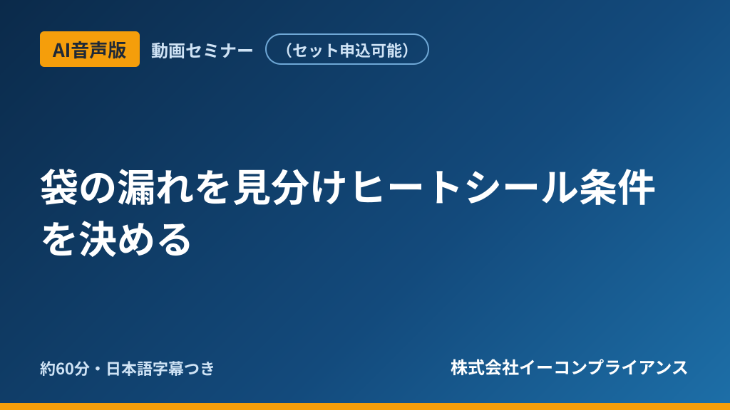 【AI音声版】袋の漏れを見分けヒートシール条件を決める