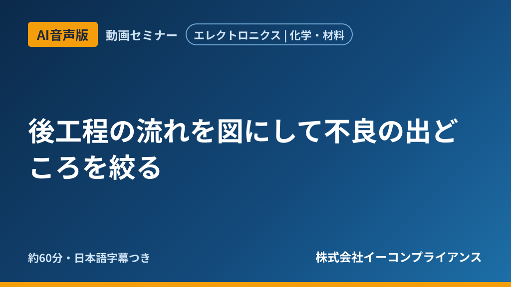 【AI音声版】後工程の流れを図にして不良の出どころを絞る