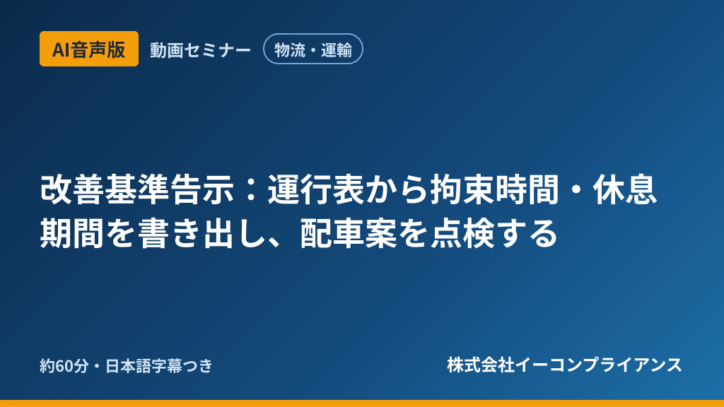【AI音声版】【物流・運輸】改善基準告示：運行表から拘束時間・休息期間を書き出し、配車案を点検する