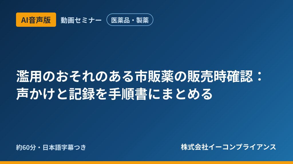 【AI音声版】【医薬品・製薬】濫用のおそれのある市販薬の販売時確認：声かけと記録を手順書にまとめる