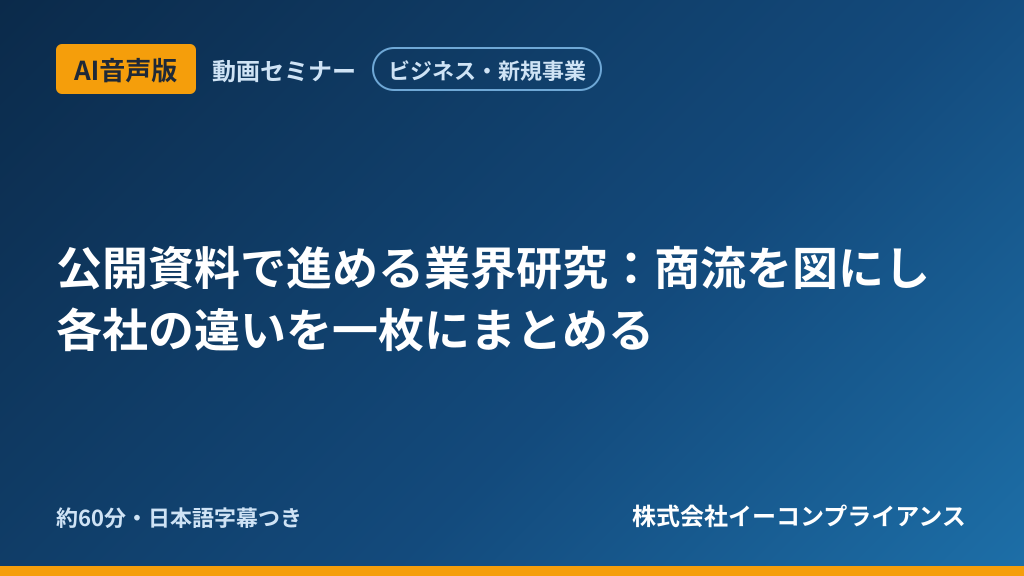 【AI音声版】【ビジネス・新規事業】公開資料で進める業界研究:商流を図にし各社の違いを一枚にまとめる