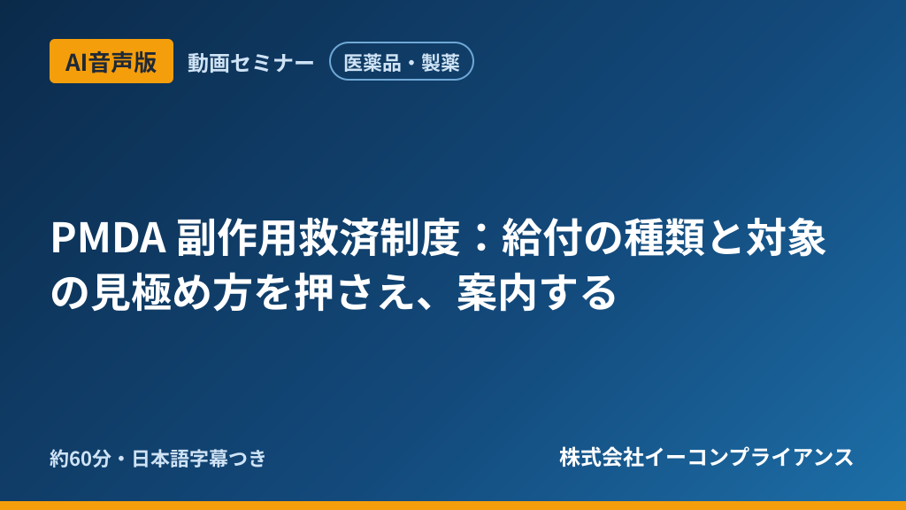【AI音声版】【医薬品・製薬】PMDA 副作用救済制度：給付の種類と対象の見極め方を押さえ、案内する