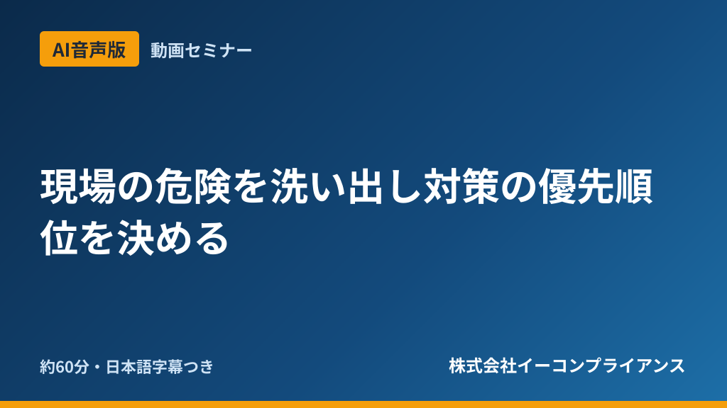 【AI音声版】現場の危険を洗い出し対策の優先順位を決める