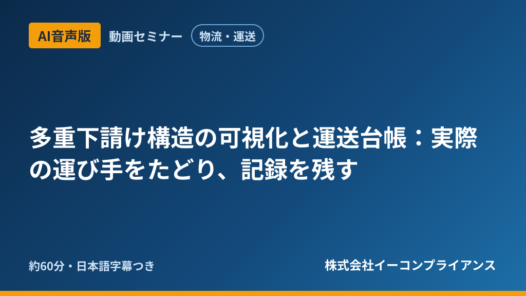 【AI音声版】【物流・運送】多重下請け構造の可視化と運送台帳：実際の運び手をたどり、記録を残す