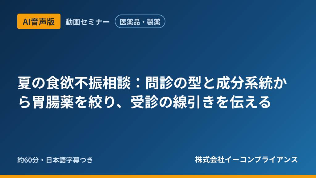 【AI音声版】【医薬品・製薬】夏の食欲不振相談：問診の型と成分系統から胃腸薬を絞り、受診の線引きを伝える