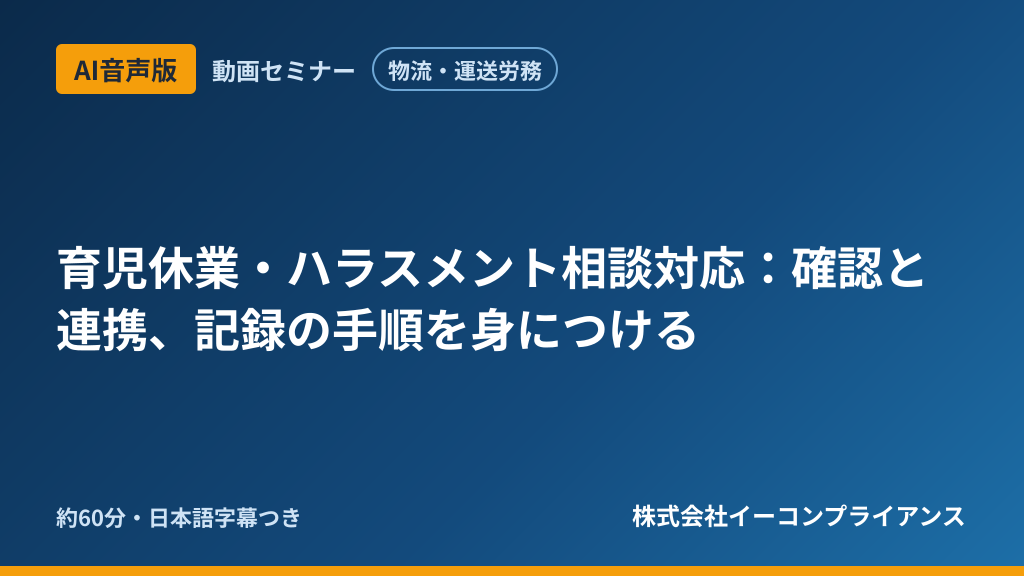 【AI音声版】【物流・運送労務】育児休業・ハラスメント相談対応：確認と連携、記録の手順を身につける