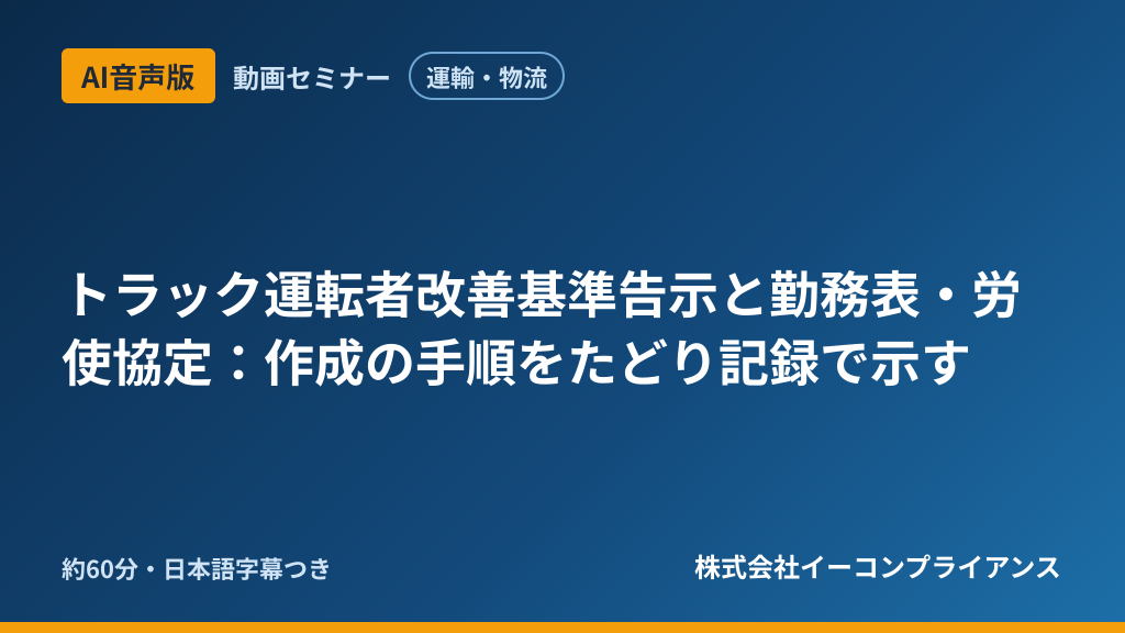 【AI音声版】【運輸・物流】トラック運転者改善基準告示と勤務表・労使協定:作成の手順をたどり記録で示す