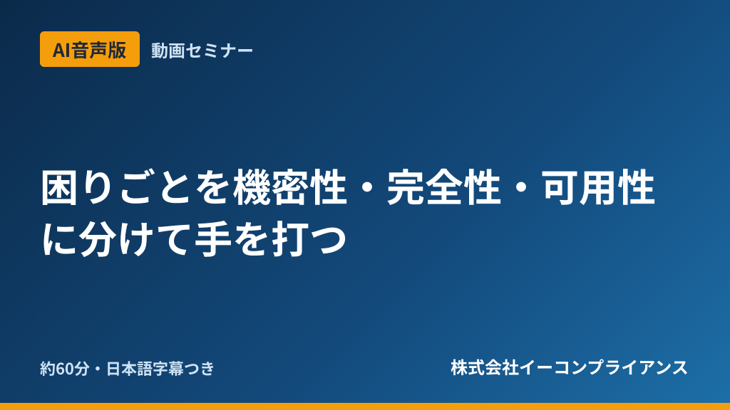 【AI音声版】困りごとを機密性・完全性・可用性に分けて手を打つ