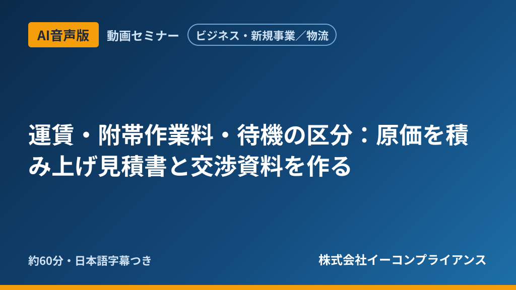 【AI音声版】【ビジネス・新規事業／物流】運賃・附帯作業料・待機の区分：原価を積み上げ見積書と交渉資料を作る