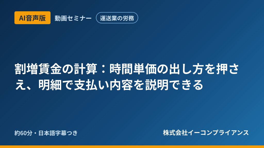 【AI音声版】【運送業の労務】割増賃金の計算:時間単価の出し方を押さえ、明細で支払い内容を説明できる