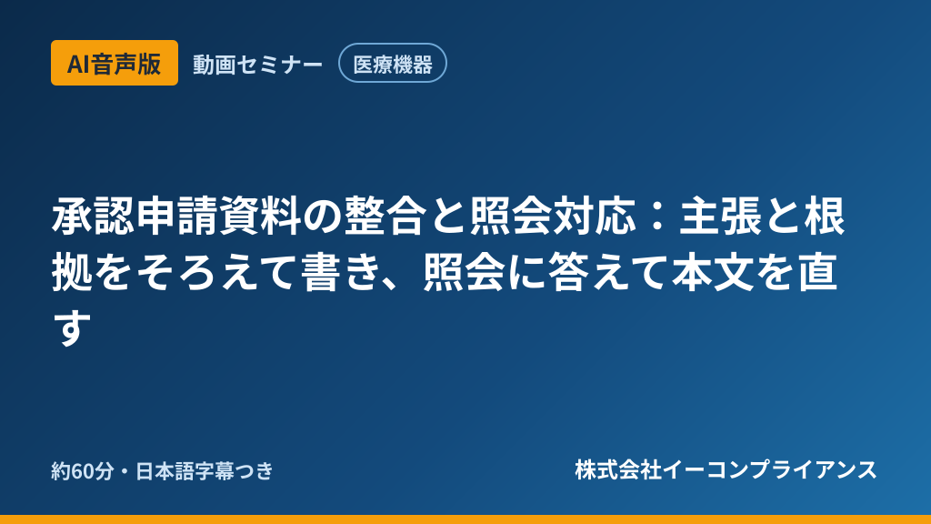 【AI音声版】【医療機器】承認申請資料の整合と照会対応:主張と根拠をそろえて書き、照会に答えて本文を直す