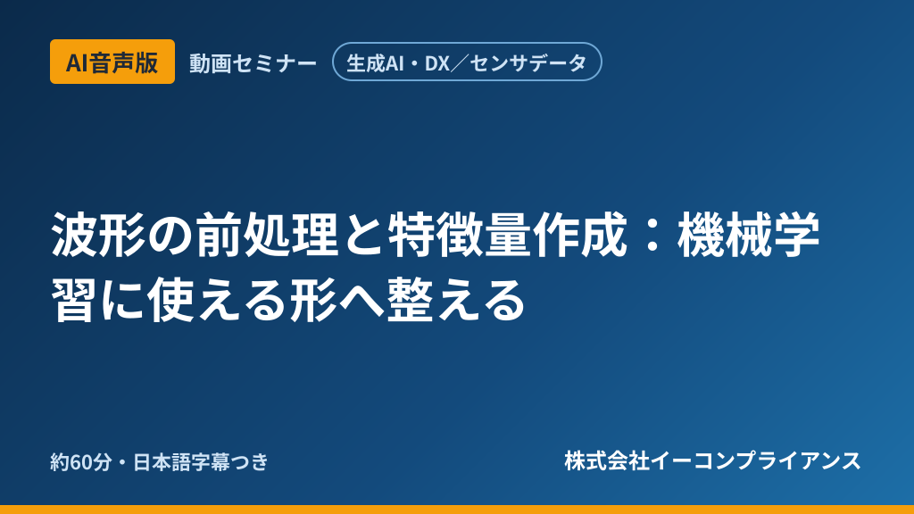 【AI音声版】【生成AI・DX/センサデータ】波形の前処理と特徴量作成:機械学習に使える形へ整える