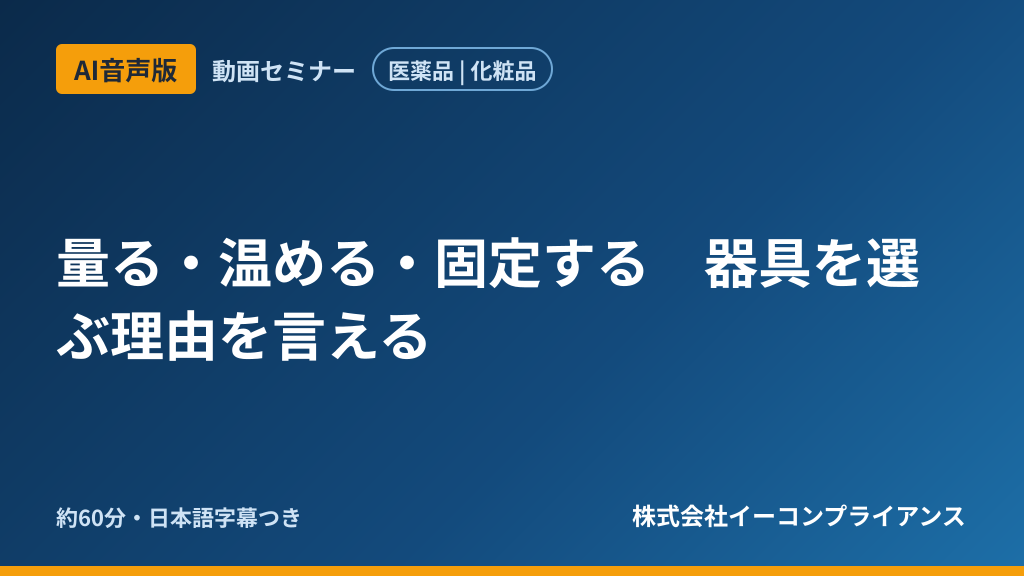 【AI音声版】量る・温める・固定する　器具を選ぶ理由を言える