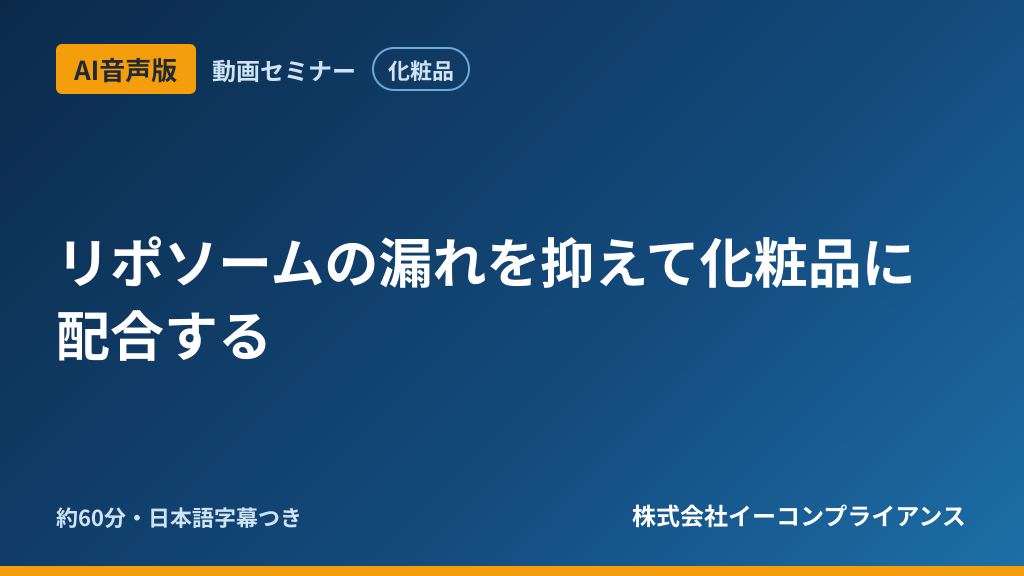 【AI音声版】リポソームの漏れを抑えて化粧品に配合する
