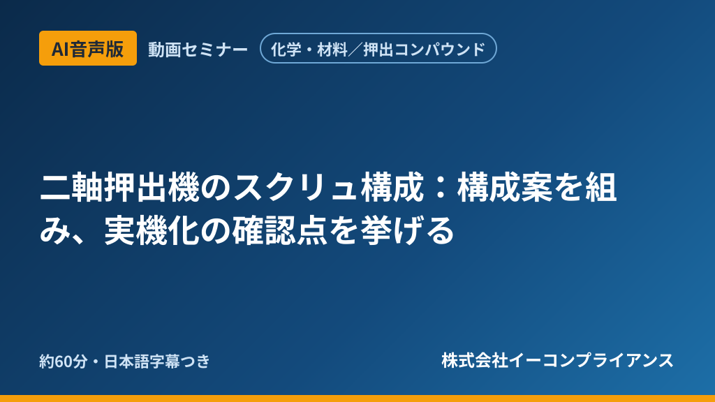 【AI音声版】【化学・材料/押出コンパウンド】二軸押出機のスクリュ構成:構成案を組み、実機化の確認点を挙げる