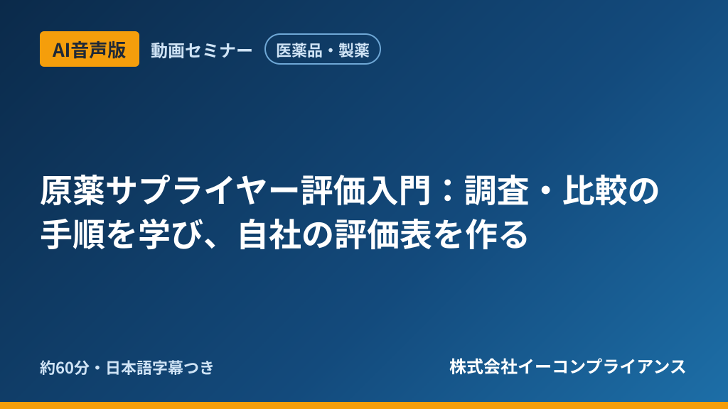 【AI音声版】【医薬品・製薬】原薬サプライヤー評価入門：調査・比較の手順を学び、自社の評価表を作る