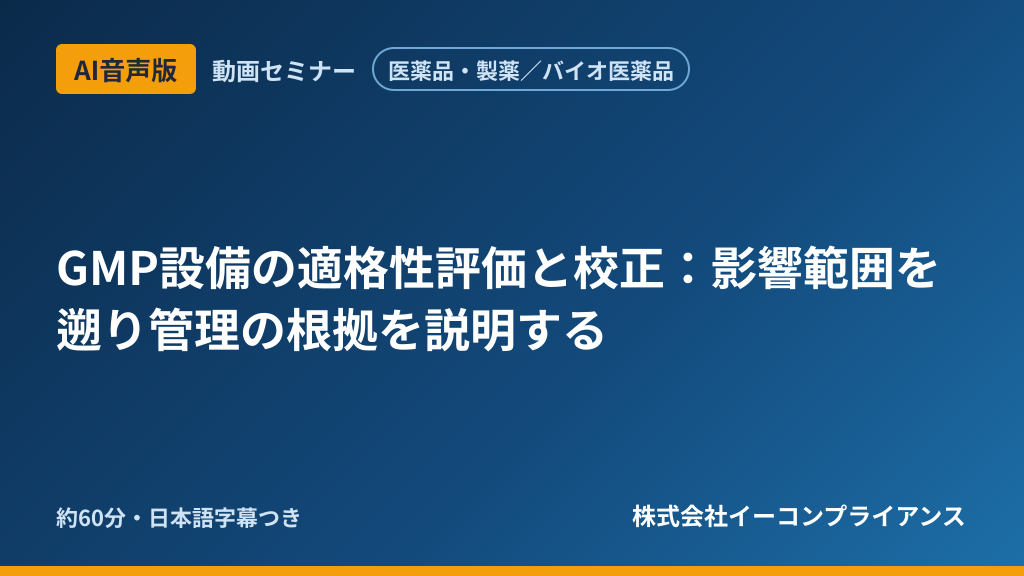 【AI音声版】【医薬品・製薬／バイオ医薬品】GMP設備の適格性評価と校正：影響範囲を遡り管理の根拠を説明する