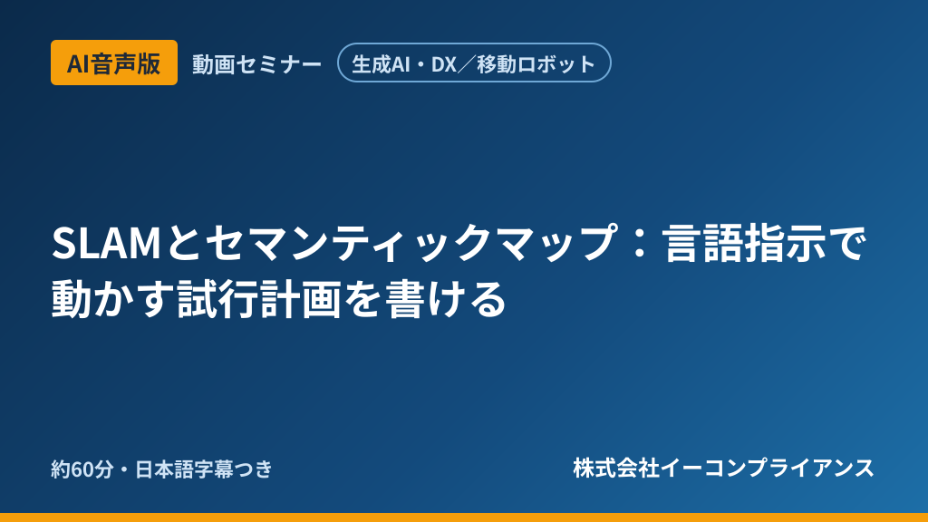 【AI音声版】【生成AI・DX／移動ロボット】SLAMとセマンティックマップ：言語指示で動かす試行計画を書ける
