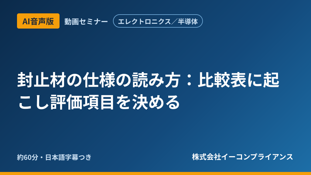 【AI音声版】【エレクトロニクス／半導体】封止材の仕様の読み方：比較表に起こし評価項目を決める