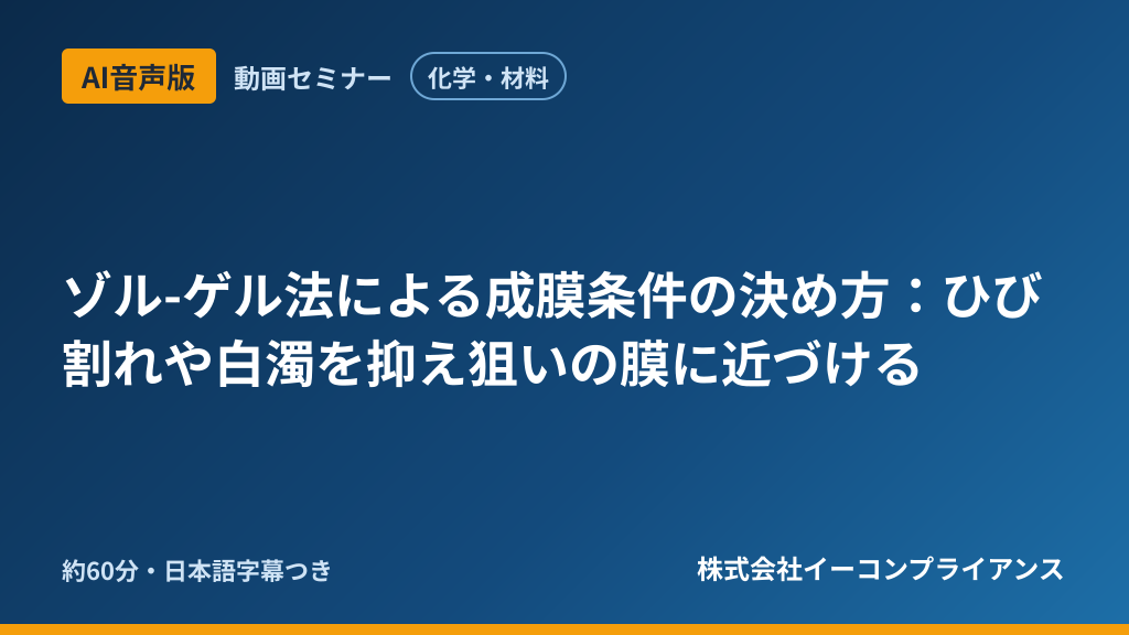 【AI音声版】【化学・材料】ゾル-ゲル法による成膜条件の決め方:ひび割れや白濁を抑え狙いの膜に近づける