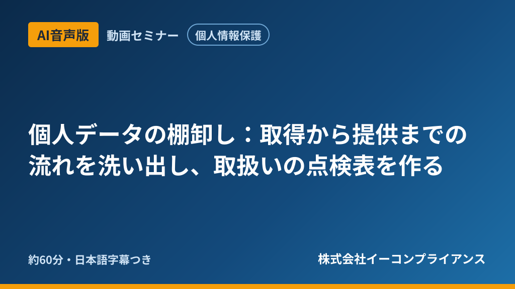 【AI音声版】【個人情報保護】個人データの棚卸し:取得から提供までの流れを洗い出し、取扱いの点検表を作る